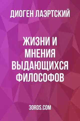 Обложка аудиокниги «Жизни и мнения выдающихся философов»