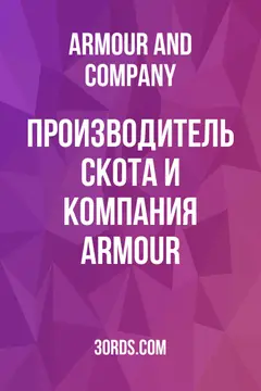 Обложка аудиокниги «Производитель скота и компания Armour»