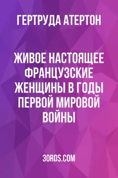 Обложка аудиокниги «Живое настоящее: Французские женщины в годы Первой мировой войны»