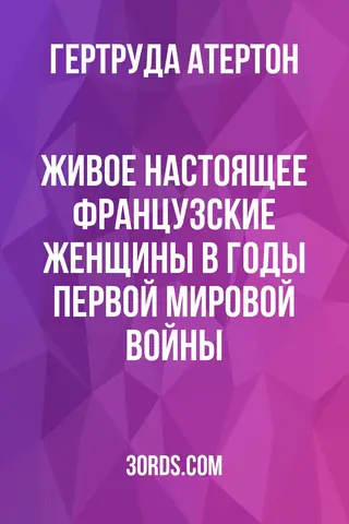 Обложка аудиокниги «Живое настоящее: Французские женщины в годы Первой мировой войны»