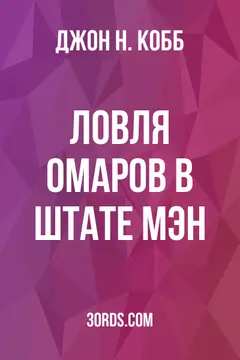 Обложка аудиокниги «Ловля омаров в штате Мэн»