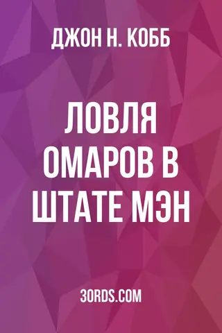 Обложка аудиокниги «Ловля омаров в штате Мэн»