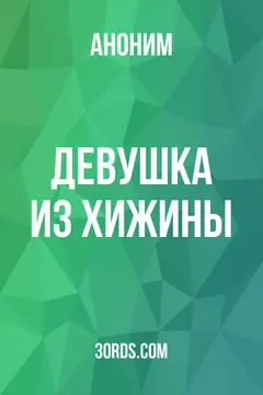 Обложка аудиокниги «Девушка из хижины»
