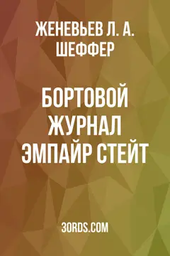 Обложка аудиокниги «Бортовой журнал Эмпайр Стейт»
