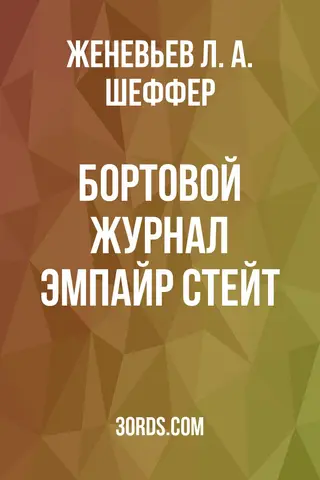 Обложка аудиокниги «Бортовой журнал Эмпайр Стейт»
