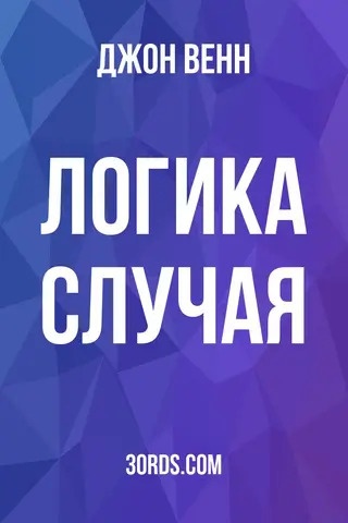 Обложка аудиокниги «Логика случая»