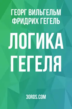 Обложка аудиокниги «Логика Гегеля»