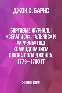 Обложка аудиокниги «Бортовые журналы «Сераписа», «Альянс» и «Ариэль» под командованием Джона Пола Джонса, 1779–1780 гг.»