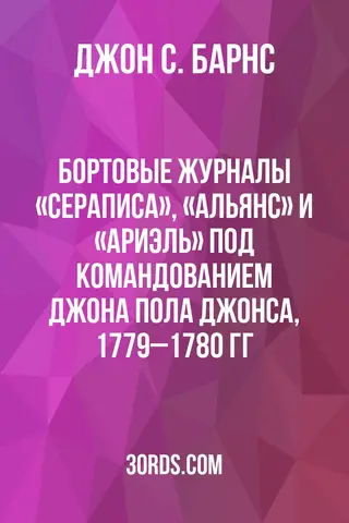 Обложка аудиокниги «Бортовые журналы «Сераписа», «Альянс» и «Ариэль» под командованием Джона Пола Джонса, 1779–1780 гг.»