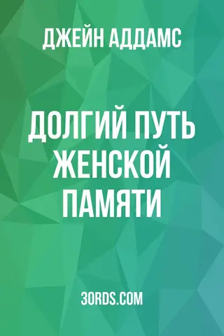 Обложка аудиокниги «Долгий путь женской памяти»