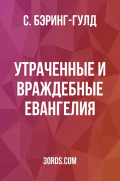 Обложка аудиокниги «Утраченные и враждебные Евангелия»
