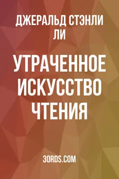 Обложка аудиокниги «Утраченное искусство чтения»