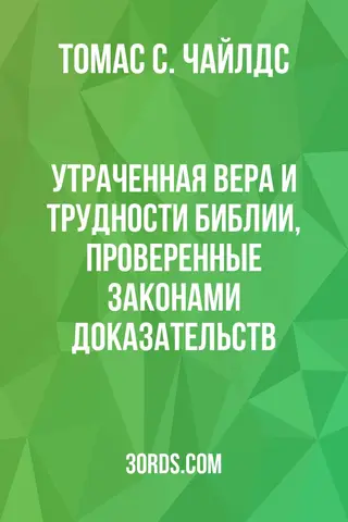 Обложка аудиокниги «Утраченная вера и трудности Библии, проверенные законами доказательств»