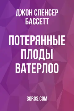 Обложка аудиокниги «Потерянные плоды Ватерлоо»