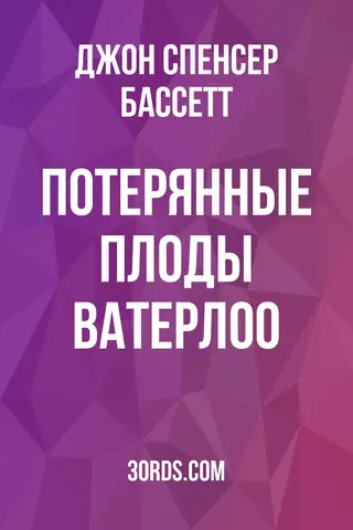 Обложка аудиокниги «Потерянные плоды Ватерлоо»