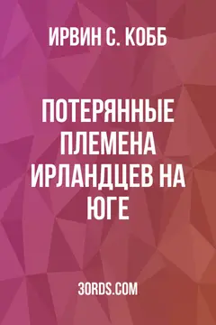 Обложка аудиокниги «Потерянные племена ирландцев на Юге»