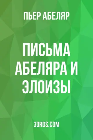 Обложка аудиокниги «Письма Абеляра и Элоизы»