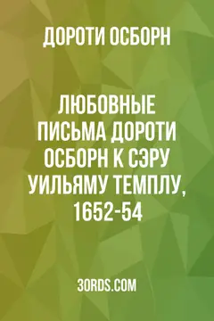 Обложка аудиокниги «Любовные письма Дороти Осборн к сэру Уильяму Темплу, 1652-54»