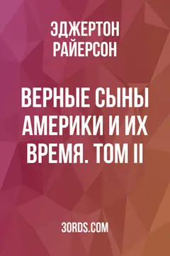 Обложка аудиокниги «Верные сыны Америки и их время. Том II»