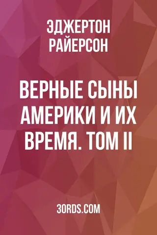 Обложка аудиокниги «Верные сыны Америки и их время. Том II»