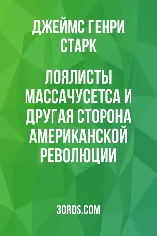 Обложка аудиокниги «Лоялисты Массачусетса и другая сторона Американской революции»
