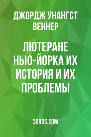 Обложка аудиокниги «Лютеране Нью-Йорка: Их история и их проблемы»