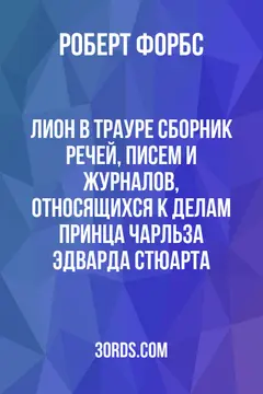 Обложка аудиокниги «Лион в трауре: Сборник речей, писем и журналов, относящихся к делам принца Чарльза Эдварда Стюарта»