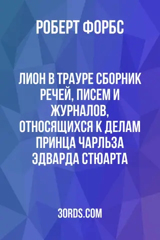 Обложка аудиокниги «Лион в трауре: Сборник речей, писем и журналов, относящихся к делам принца Чарльза Эдварда Стюарта»