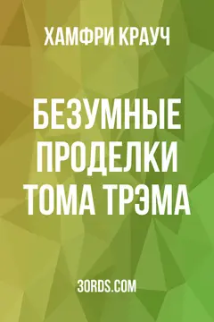 Обложка аудиокниги «Безумные проделки Тома Трэма»