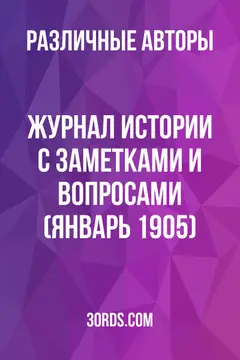 Обложка аудиокниги «Журнал истории с заметками и вопросами (Январь 1905)»