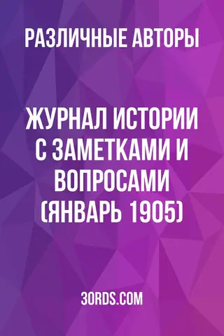 Обложка аудиокниги «Журнал истории с заметками и вопросами (Январь 1905)»
