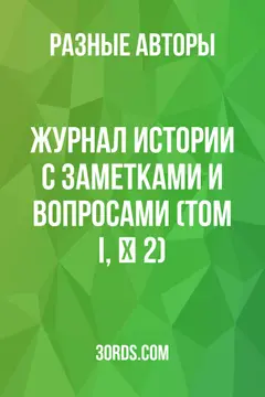 Обложка аудиокниги «Журнал истории с заметками и вопросами (Том I, № 2)»