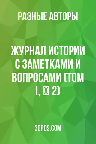 Обложка аудиокниги «Журнал истории с заметками и вопросами (Том I, № 2)»