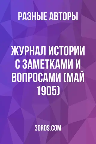 Обложка аудиокниги «Журнал истории с заметками и вопросами (май 1905)»