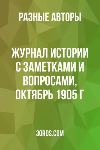 Обложка аудиокниги «Журнал истории с заметками и вопросами, октябрь 1905 г.»