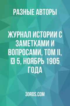 Обложка аудиокниги «Журнал истории с заметками и вопросами, том II, № 5, ноябрь 1905 года»