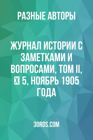 Обложка аудиокниги «Журнал истории с заметками и вопросами, том II, № 5, ноябрь 1905 года»