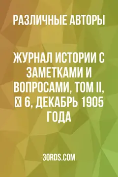 Обложка аудиокниги «Журнал истории с заметками и вопросами, том II, № 6, декабрь 1905 года»