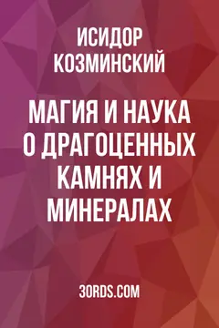 Обложка аудиокниги «Магия и наука о драгоценных камнях и минералах»