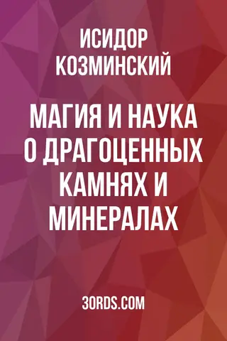 Обложка аудиокниги «Магия и наука о драгоценных камнях и минералах»