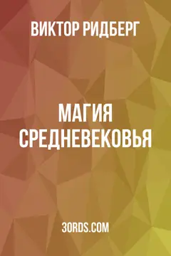 Обложка аудиокниги «Магия Средневековья»