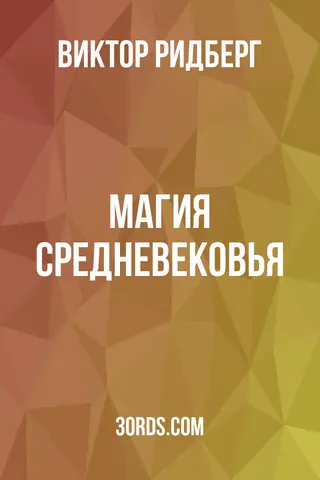 Обложка аудиокниги «Магия Средневековья»