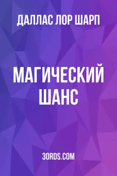 Обложка аудиокниги «Магический шанс»