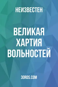 Обложка аудиокниги «Великая хартия вольностей»