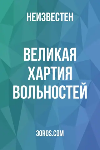 Обложка аудиокниги «Великая хартия вольностей»