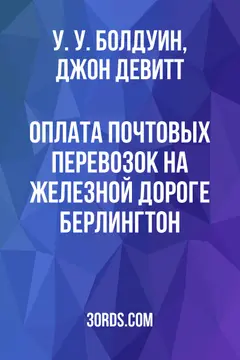 Обложка аудиокниги «Оплата почтовых перевозок на железной дороге Берлингтон»