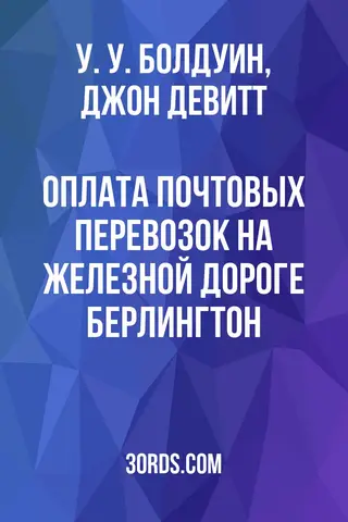 Обложка аудиокниги «Оплата почтовых перевозок на железной дороге Берлингтон»