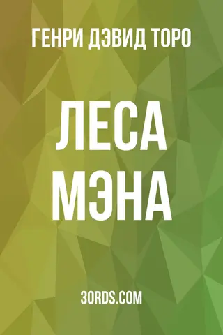 Обложка аудиокниги «Леса Мэна»