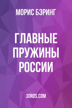 Обложка аудиокниги «Главные пружины России»