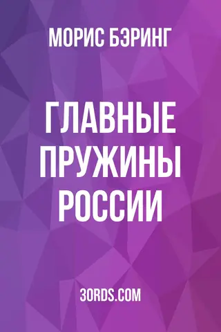 Обложка аудиокниги «Главные пружины России»